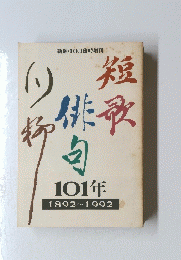 短歌 俳句 川柳101年　