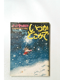 いつかどこで　冬の号