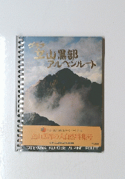 グラフ立山黒部アルペンルート
