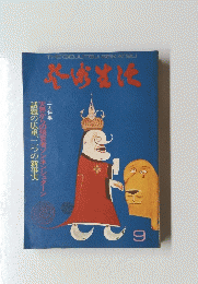 芸術生活　9