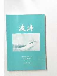 波涛　通巻208号