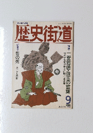 歴史街道　1993年9月