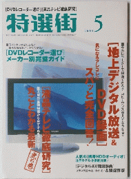特選街　2004年5月号