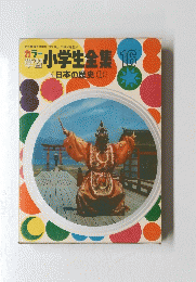カラー学習　小学生全集 16　日本の歴史1