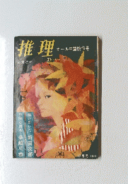 推理