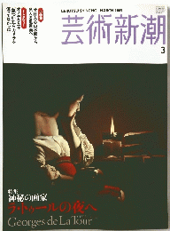 芸術新潮　3