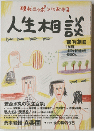 現代ニッポンにおける　人生相談　1997年6月15日