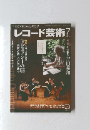 レコード芸術　2012年7月