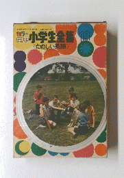 小学生全集19