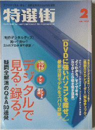 特選街　2004年2月