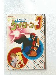 ダイローン3