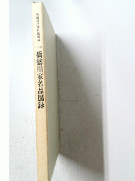 一橋徳川家名品図録