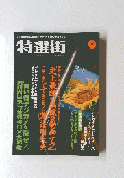 特選街　2003年9月