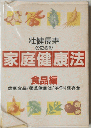家庭健康法