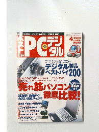  PCデジブル　2004年4月