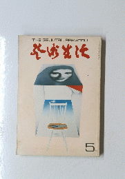 芸術生活　1971年5月号