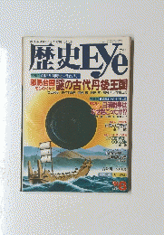 歴史Eye　1994年8月号