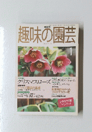 趣味の園芸　1999年1月