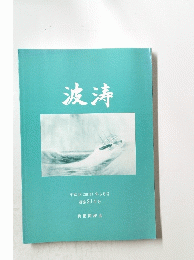 波涛　通巻214号