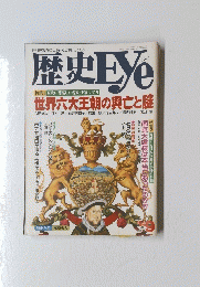 歴史Eye　