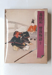 義経記　曾我物語　ほか　