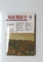 周産期医学 2003年10月号
