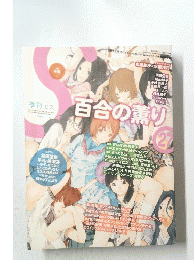 百合の薫り 27