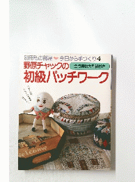 初級パッチワーク