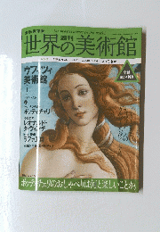 世界の美術館　2008年8月号