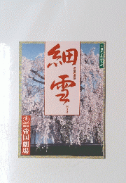 細雪