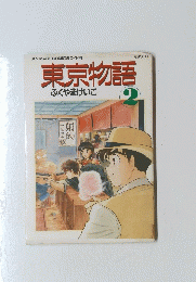 東京物語　2