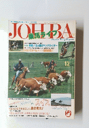 JOHBA　昭和58年10月1日発行