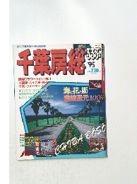 千葉房総　1995年