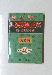 入試問題解前・後期編合併　昭和40年度
