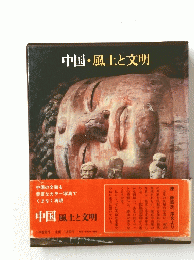 中国・風土と文明