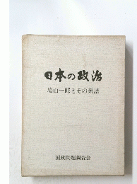 日本の政治　鳩山一郎とその系譜