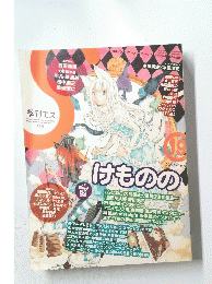 けものの　19