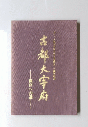 吉都大宰府　保存への道