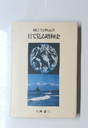 創立40周年記念目で見る昭和史