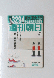 週刊朝日　1回だけの「村上朝日堂」復活!