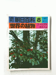 朝日百科 8　