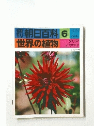 週刊朝日百科 6　世界の植物　12月21日号