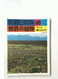 朝日百科 48