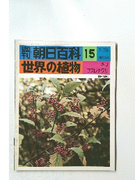 週刊朝日百科 15　世界の植物　