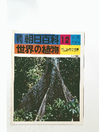 朝日百科12　世界の植物　2月8日号