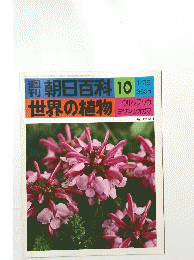 朝日百科 10