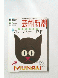 芸術新潮　2008年1月号