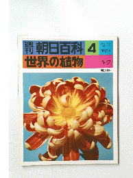 週刊朝日百科 4 世界の植物　12月7日号