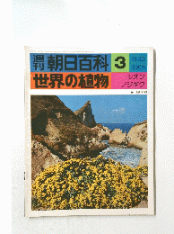 週刊　朝日百科　3　世界の植物　11月30日号