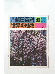 週刊朝日百科 49　世界の植物